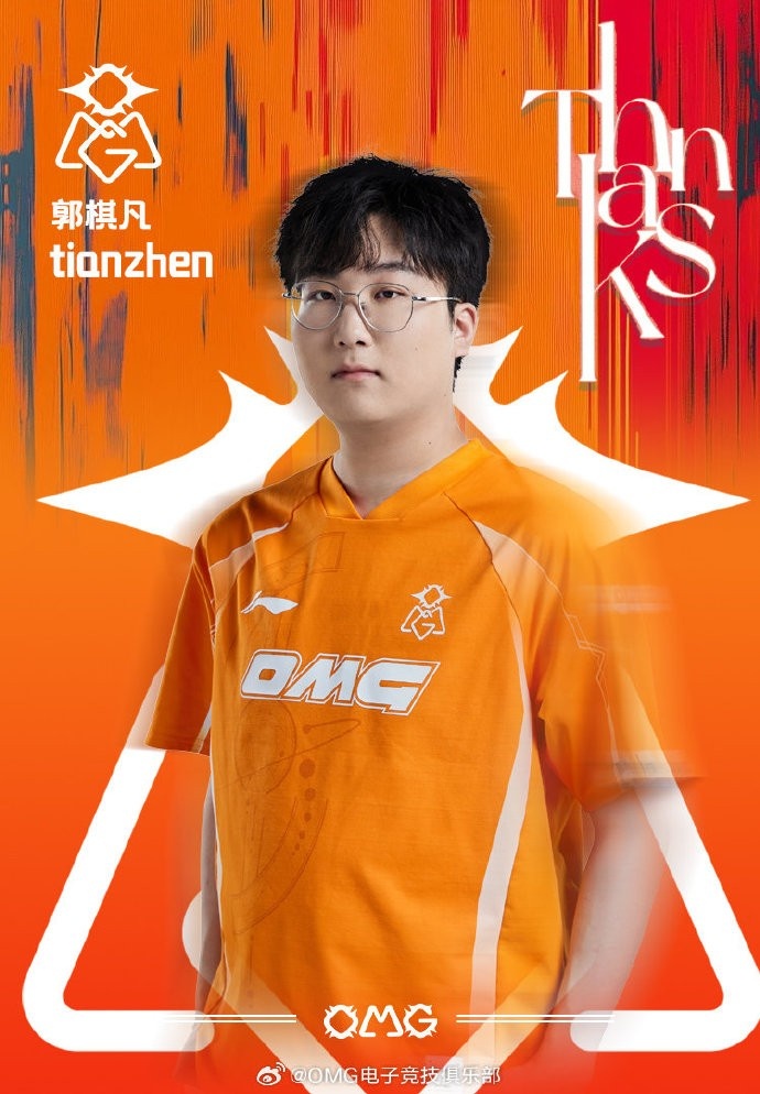 OMG发布人员变动公告：打野选手Tianzhen即日起离队